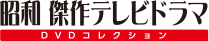 昭和 傑作テレビドラマ DVDコレクション