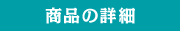 商品の詳細
