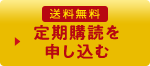 送料無料 定期購読を申し込む