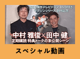 スペシャル動画