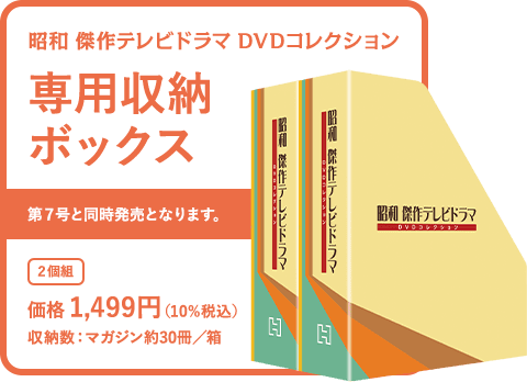昭和 傑作テレビドラマ DVDコレクションマガジン収納ボックス 第7号と同時発売となります。2個組 価格 1,499円（10%税込）収納数：マガジン約30冊／箱