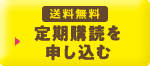 送料無料 定期購読を申し込む