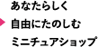 あなたらしく自由にたのしむミニチュアショップ