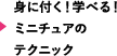 身に付く！学べる！ミニチュアのテクニック