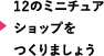 12のミニチュアショップをつくりましょう