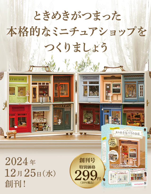 つくって飾って楽しむ 私の小さなパリのお店：ホーム | アシェット