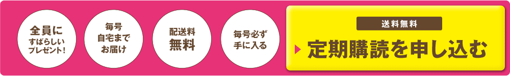 全員にすばらしいプレゼント！ 毎号自宅までお届け 配送料無料 毎号必ず手に入る 定期購読を申し込む 送料無料