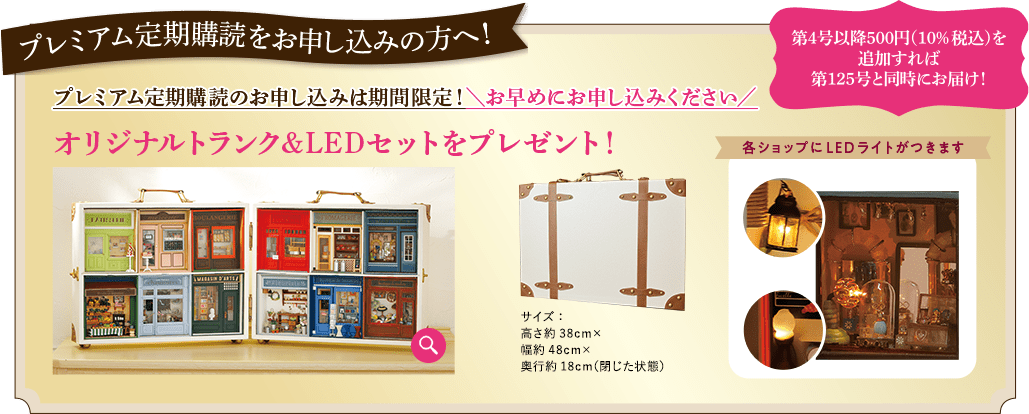 プレミアム定期購読をお申し込みの方へ  第4号以降500円（10%税込）を追加すれば第125号と同時にお届け！ プレミアム定期購読のお申し込みは期間限定！＼お早めにお申し込みください／ オリジナルトランク&LEDセットをプレゼント！ サイズ：高さ約38cm×幅約48cm×奥行約18cm（閉じた状態） 各ショップにLEDライトがつきます