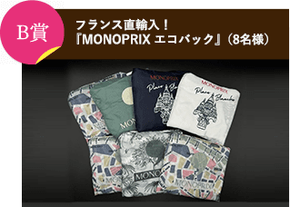 B賞 フランス直輸入！『MONOPRIX エコバック』（8名様）