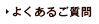 よくあるご質問