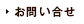 お問い合せ