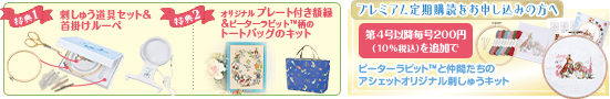 お申し込み特典! 特典1 刺しゅう道具セット&首掛けルーペ 特典2 オリジナル プレート付き額縁&ピーターラビット&trade;柄のトートバッグのキット プレミアム定期購読をお申し込みの方へ 第４号以降毎号200円（10%税込）を追加でピーターラビット&trade;と仲間たちのアシェットオリジナル刺しゅうキット
