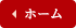 ホーム