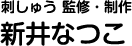 刺しゅう 監修・制作 新井なつこ