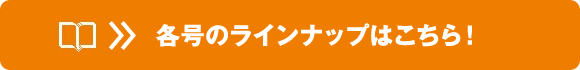 各号のラインナップはこちら