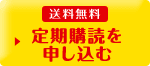 送料無料 定期購読を申し込む