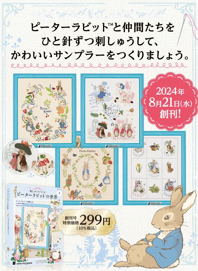 刺しゅうでつくる ピーターラビット™の世界：ホーム | アシェット