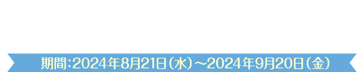 『刺しゅうでつくる ピーターラビット™の世界』創刊記念 SNSプレゼントキャンペーン 期間：2024年8月21日（水）～2024年9月20日（金）