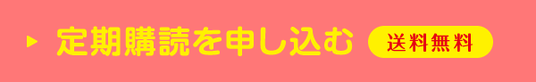定期購読を申し込む