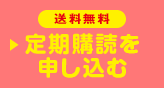 送料無料 定期購読を申し込む