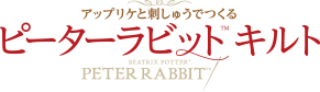 ピーターラビット&trade; キルト