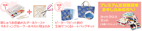 特典1 刺しゅう糸収納ホルダー＆ケース＋キルティングルーラー＆キルト用はさみ 特典2 ピーターラビット柄の生地でつくるトートバッグキット プレミアム定期購読をお申し込みの方へ！カットクロスセット（６柄×５セット）
