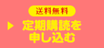 送料無料 定期購読を申し込む