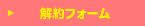 解約フォーム