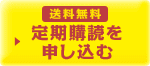 送料無料 定期購読を申し込む