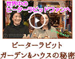 ピーターラビット ガーデン&ハウスの秘密