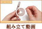 組み立て動画