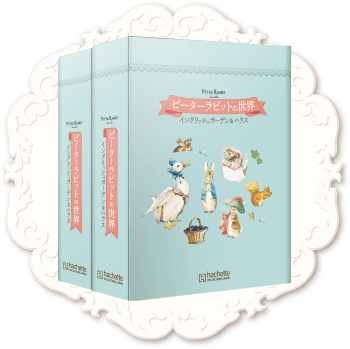 イングリッシュガーデンアシェット　ピーターラビットの世界　No1~50