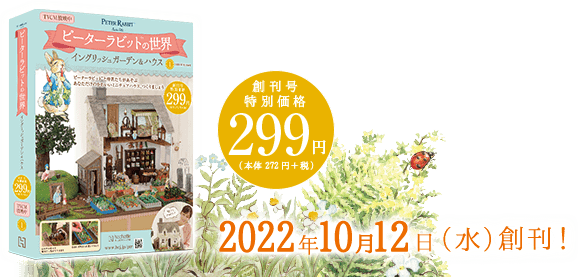 2022年10月12日（水）創刊！ 創刊号 特別価格299円（本体272円+税）