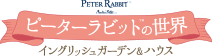 ピーターラビット&trade;の世界 イングリッシュガーデン＆ハウス