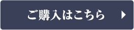 ご購入はこちら