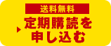 送料無料 定期購読を申し込む