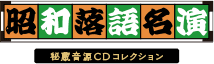 昭和落語名演 秘蔵音源CDコレクション
