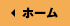 ホーム
