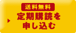 送料無料 定期購読を申し込む