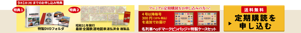 9月1日(月)までのお申し込み特典 特典1 特製DVDフォルダ 特典2 昭和31年発行 最新全国鉄道地図鉄道弘済会副製品　プレミアム定期購読をお申し込みの方へ！名列車ヘッドマークピンバッジ+特製ケースセット　送料無料 定期購読を申し込む