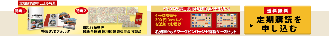 定期購読お申し込み特典 特典1 特製DVDフォルダ 特典2 昭和31年発行 最新全国鉄道地図鉄道弘済会副製品　プレミアム定期購読をお申し込みの方へ！名列車ヘッドマークピンバッジ+特製ケースセット　送料無料 定期購読を申し込む