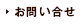 お問い合せ