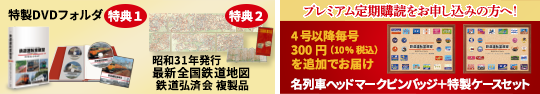 特典1 特製DVDフォルダ 特典2 昭和31年発行 最新全国鉄道地図鉄道弘済会 複製品 プレミアム定期購読をお申し込みの方へ！ 4号以降毎号300円 (10%税込)を追加でお届け 名列車ヘッドマークピンバッジ＋特製ケースセット