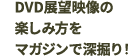 DVD展望映像の楽しみ方をマガジンで深掘り！