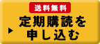 送料無料 定期購読を申し込む