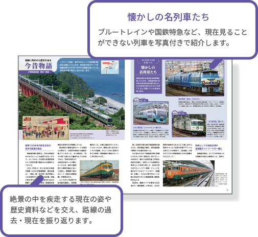 懐かしの名列車たち ブルートレインや国鉄特急など、現在見ることができない列車を写真付きで紹介します。 絶景の中を疾走する現在の姿や歴史資料などを交え、路線の過去・現在を振り返ります。