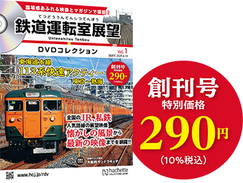 鉄道運転室展望DVDコレクション 創刊号特別価格290円(10%税込)
