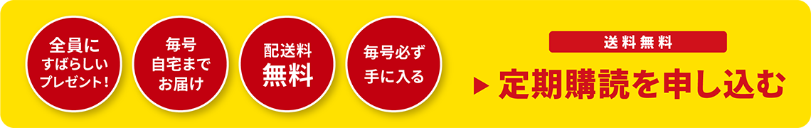 全員に素晴らしいプレゼント！ 毎号自宅までお届け 配送料無料 毎号必ず手に入る 送料無料 定期購読を申し込む