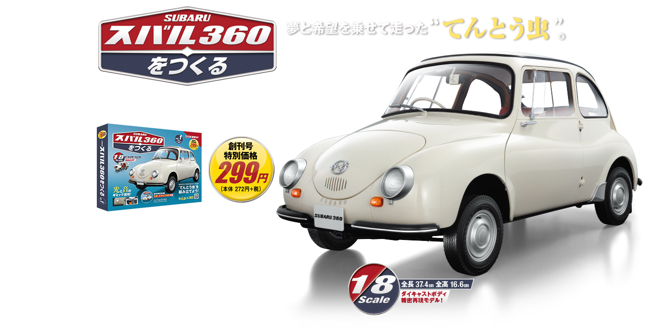 アシェット 1/24 国産名車 スバル 360 てんとう虫 改 カスタム