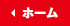 ホーム